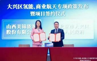 北京大兴区与美锦能源签订战略合作协议