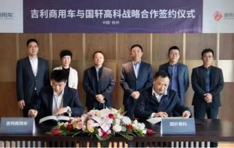 国轩高科与吉利商用车签订战略合作协议