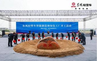 东风轻型车智能制造基地开工！