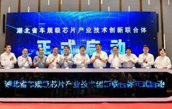 东风集团牵头！湖北省车规级芯片创新联合体启动运行
