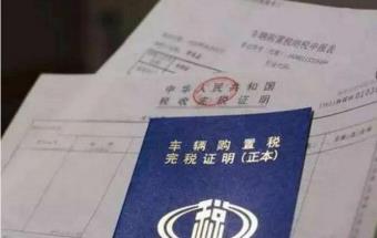 国常会宣布减征！乘用车购置税600亿元