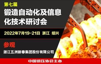 官宣！7月19-21日，锻造自动化及信息化研讨会重装启航