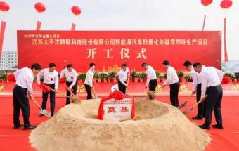 太平洋精锻，新项目开工！