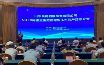 山东圣德智能装备有限公司SD30伺服直驱数控螺旋压力机产品推介会圆满成功