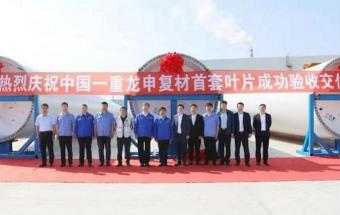 中国一重首套风电叶片成功验收交付！