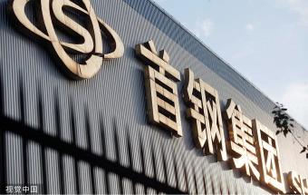 6月以来首钢集团密集调整多家公司领导班子及高管人员