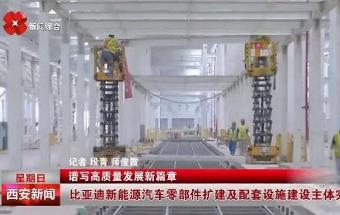 比亚迪新能源汽车零部件扩建主体完工！