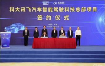 科大讯飞成立江苏汽车公司！