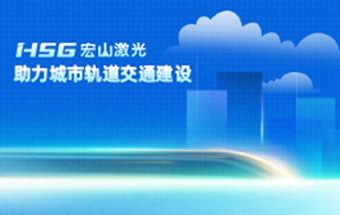 宏山激光携手新能源车企，共筑电动化未来
