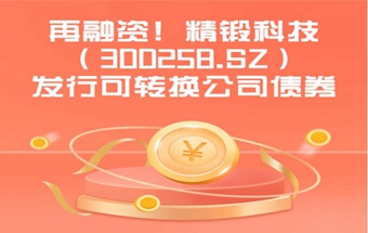 再融资！精锻科技发行可转换公司债券