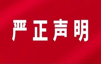 严正声明！