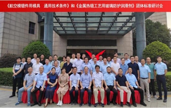 《航空模锻件用模具 通用技术条件》和《金属热锻工艺用玻璃防护润滑剂》团体标准研讨会顺利召开