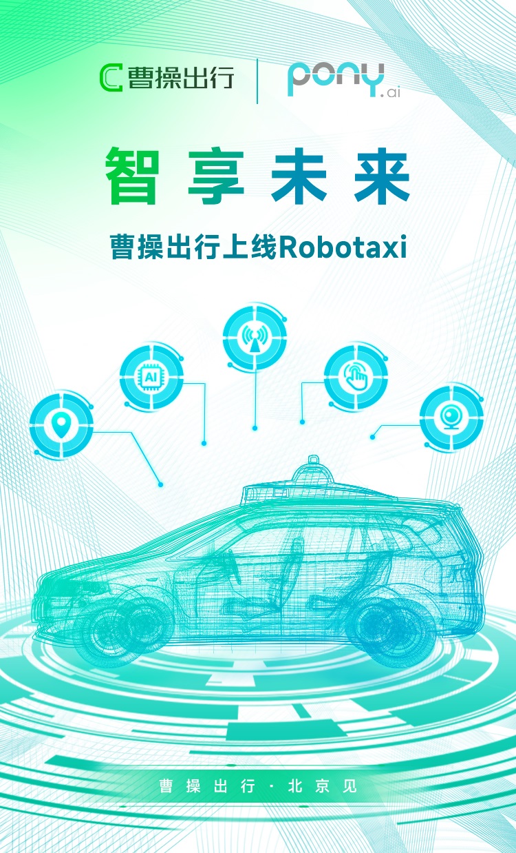 曹操出行与小马智行合作 推动Robotaxi规模化落地应用