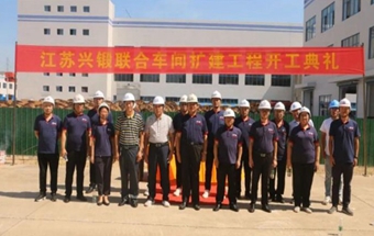 热烈祝贺江苏兴锻联合车间扩建工程开工仪式圆满完成！