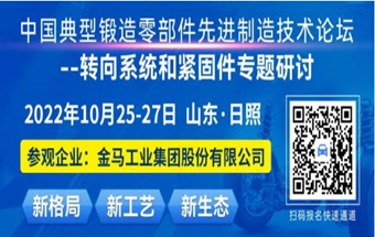 聚焦新工艺，典型锻造零部件未来已来！