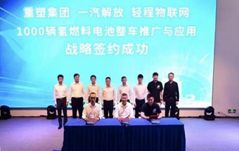 一汽解放氢燃料电池整车战略合作正式签约