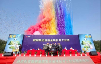 全球首套！鞍钢开工！