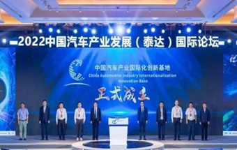 中国汽车产业国际化创新基地正式启动