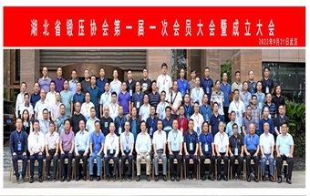 湖北省锻压协会召开第一届一次会员大会暨成立大会！