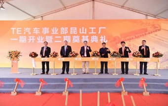 泰科电子汽车事业部昆山工厂正式投产