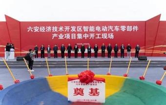 六安开发区智能电动汽车零部件产业项目集中开工