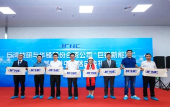 巨锋新能源及其研发中心落成启用！