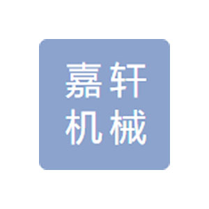 浙江嘉轩机械有限公司