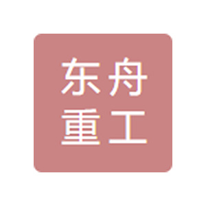 湖北东舟重工科技股份有限公司