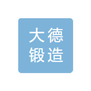 湖北大德锻造有限公司