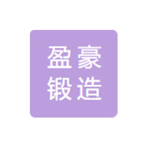 上海盈豪锻造有限公司