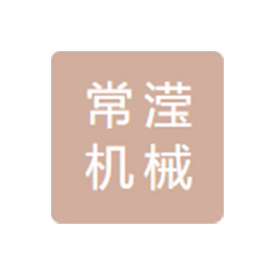蒙阴常滢机械有限公司