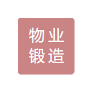 成都物业锻造有限责任公司