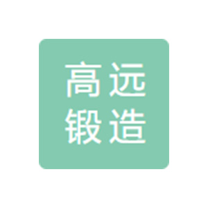 江阴市高远锻造有限公司