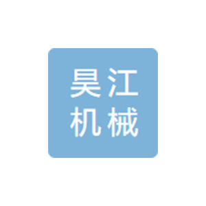 湖北昊江机械有限公司