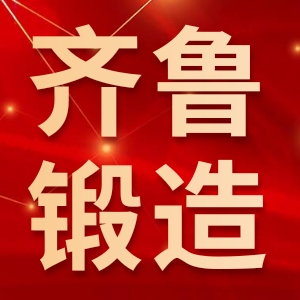 济南齐鲁锻造厂