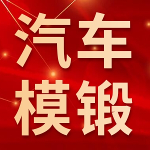 丹江口市汽车模锻件厂