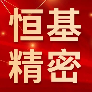 苏州恒基精密锻件有限公司