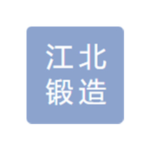 温州江北锻造股份有限公司