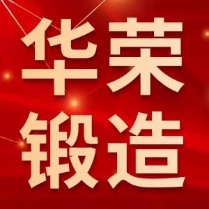 溧阳华荣锻造有限公司