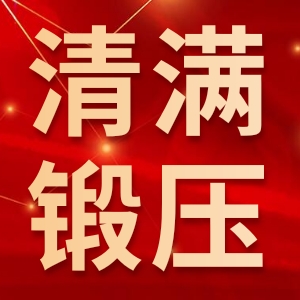 福建清满锻压科技股份有限公司