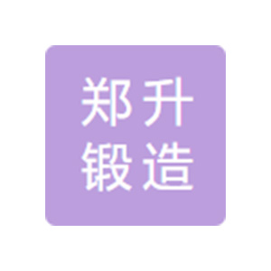 浙江郑升锻造有限公司