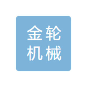 慈溪市金轮机械有限公司