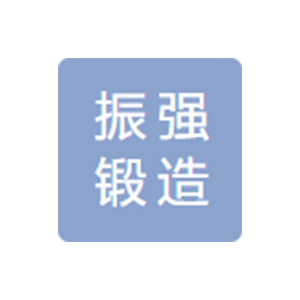 四川振强锻造有限责任公司