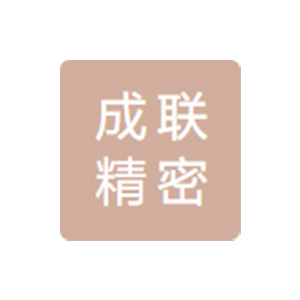 丹阳市成联精密冷锻有限公司