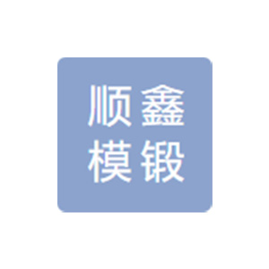 无锡市顺鑫模锻厂