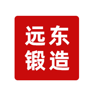 昆山市远东锻造有限公司