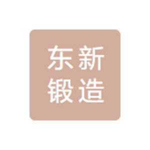 新余东新锻造有限公司