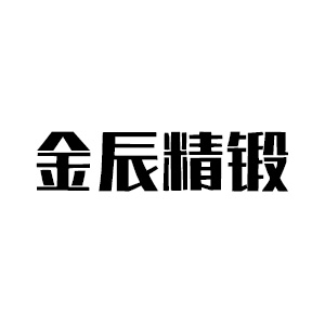南昌江铃集团金辰精锻有限责任公司