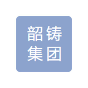 广东省韶铸集团有限公司（韶关铸锻总厂）
