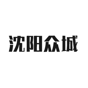 沈阳众城耐火材料制造有限公司
